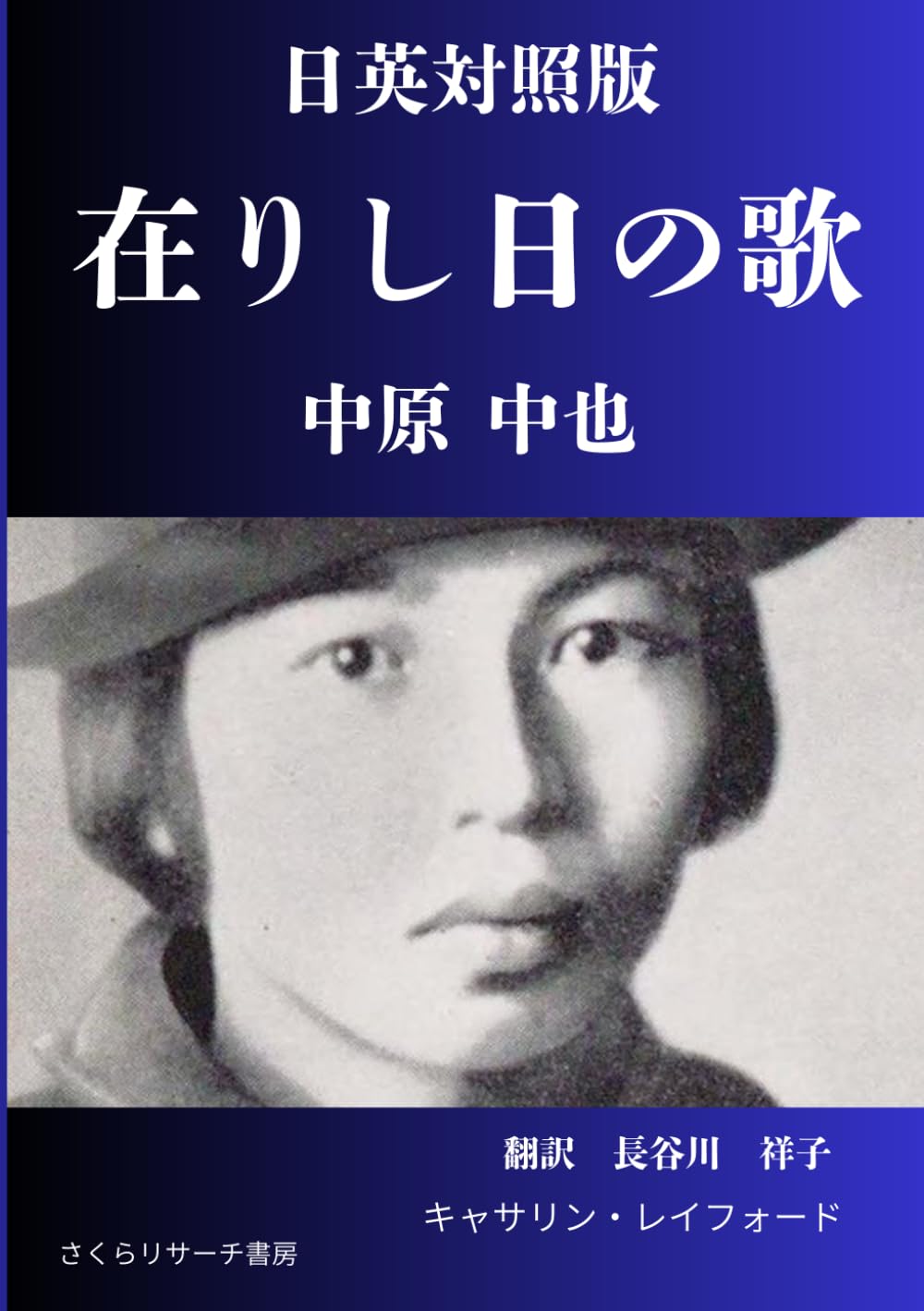 日英対照版 在りし日の歌 中原中也 | Amazon.com.br